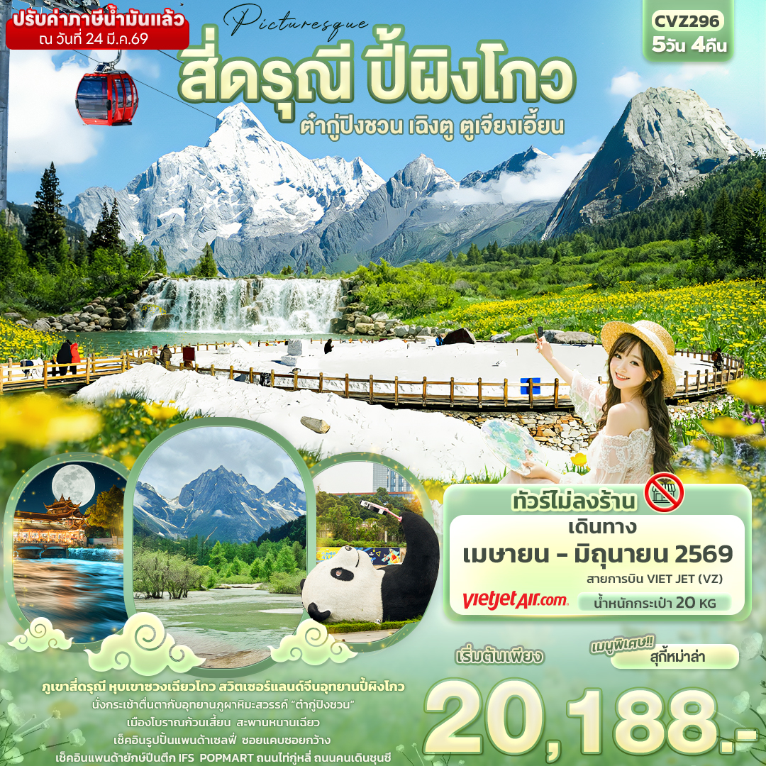 ทัวร์จีน Picturesque สี่ดรุณี ปี้ผิงโกวต๋ากู่ปิงชวน เฉิงตู ตูเจียงเอี้ยน 5วัน 4คืน VZ
