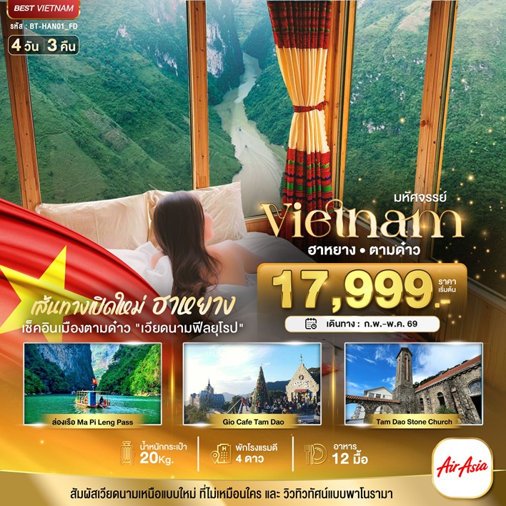 ทัวร์เวียดนามเหนือมหัศจรรย์...เส้นทางใหม่เวียดนามเหนือ ฮานอย ฮาหยาง ตามด๋าว 4วัน 3คืน FD