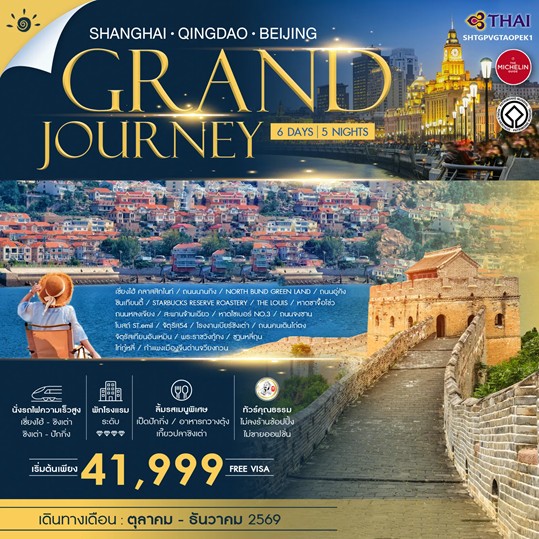 ทัวร์จีน ทัวร์คุณธรรม Grand Journey เซี่ยงไฮ้ ชิงเต่า ปักกิ่ง 6วัน 5คืน TG