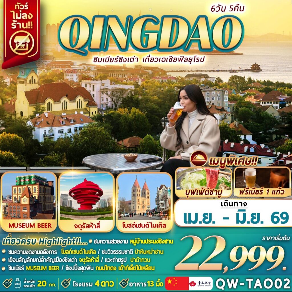 ทัวร์จีน QINGDAO ชิมเบียร์ชิงเต่า เที่ยวเอเชียสไตล์ยุโรป 6วัน 5คืน QW