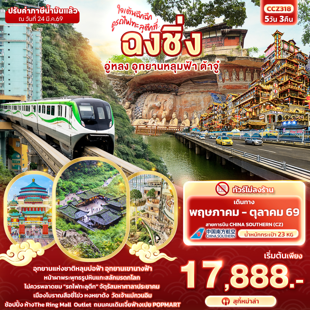 ทัวร์จีน ใจเต้นฉึกฉึก ดูรถไฟทะลุตึกที่ ... ฉงชิ่งอู่หลง อุทยานหลุมฟ้า ต้าจู๋ 5วัน 3คืน CZ