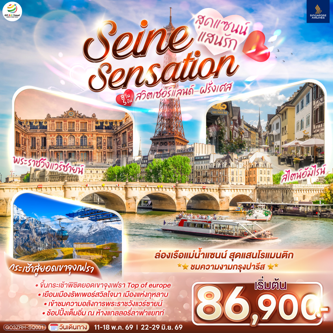 ทัวร์ยุโรป สุดแซนน์แสนรัก SEINE SENSATION สวิตเซอร์แลนด์ - ฝรั่งเศส 8วัน 5คืน SQ