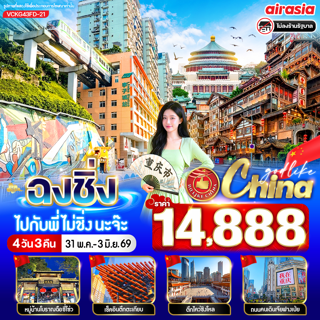 ทัวร์จีน ฉงชิ่งไปกับพี่ไม่ชิ่งนะจ๊ะ 4วัน 3คืน FD