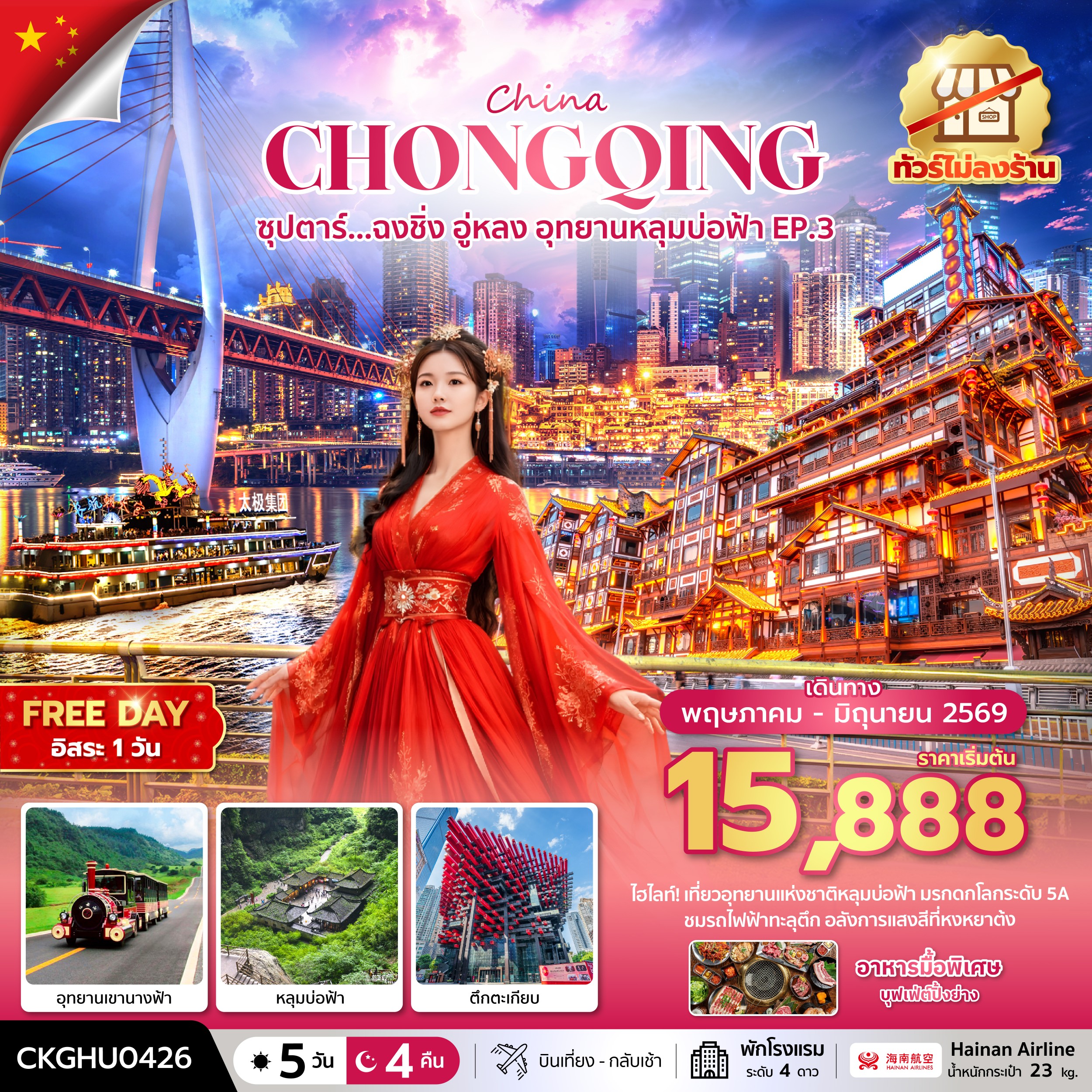 ทัวร์จีน CHINA CHONGQING ซุปตาร์... ฉงชิ่ง อู่หลง อุทยานหลุมบ่อฟ้า No Shopping EP.3 5วัน 4คืน HU