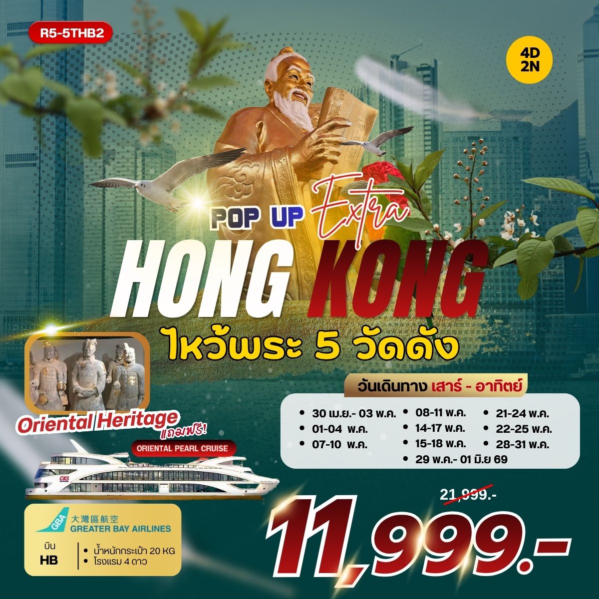 ทัวร์ฮ่องกง POP UP HONGKONG ไหว้พระ 5 วัดดัง 4วัน 2คืน HB
