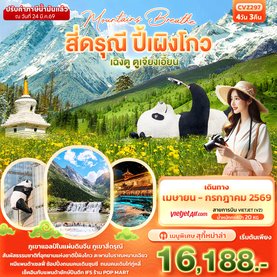 ทัวร์จีน mountains breathe สี่ดรุณี ปี้ผิงโกวเฉิงตู ตูเจียงเอี้ยน 4วัน 3คืน VZ