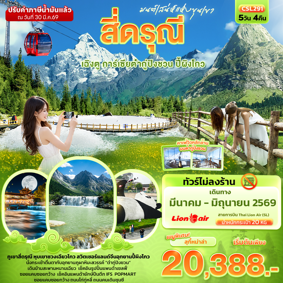 ทัวร์จีน มนต์เสน่ห์แห่งขุนเขา สี่ดรุณี เฉิงตู การ์เซียต๋ากู่ปิงชวน ปี้ผิงโกว 5วัน 4คืน SL