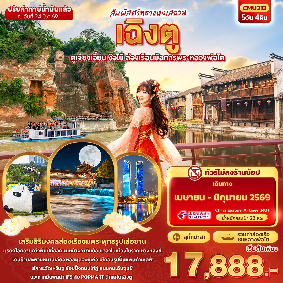 ทัวร์จีน สัมผัสศรัทธาแห่งเสฉวน เฉิงตูตูเจียงเอี้ยน ง้อไบ๊ ล่องเรือนมัสการพระหลวงพ่อโต 5วัน 4คืน MU