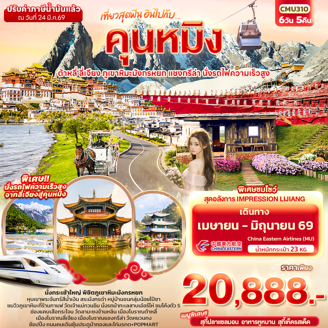 ทัวร์จีน เที่ยวสุดฟิน อินไปกับ...คุนหมิงต้าหลี่ แชงกรีล่า ลี่เจียง ภูเขาหิมะมังกรหยก นั่งรถไฟความเร็วสูง 6วัน 5คืน MU