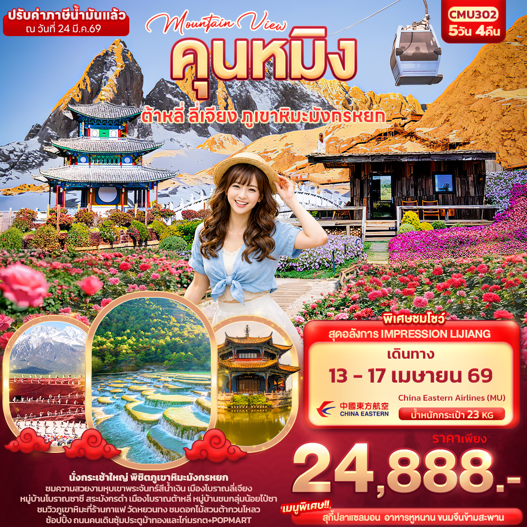 ทัวร์จีน Mountain View คุนหมิง ต้าหลี่ ลี่เจียง ภูเขามังกรหยก 5วัน 4คืน MU