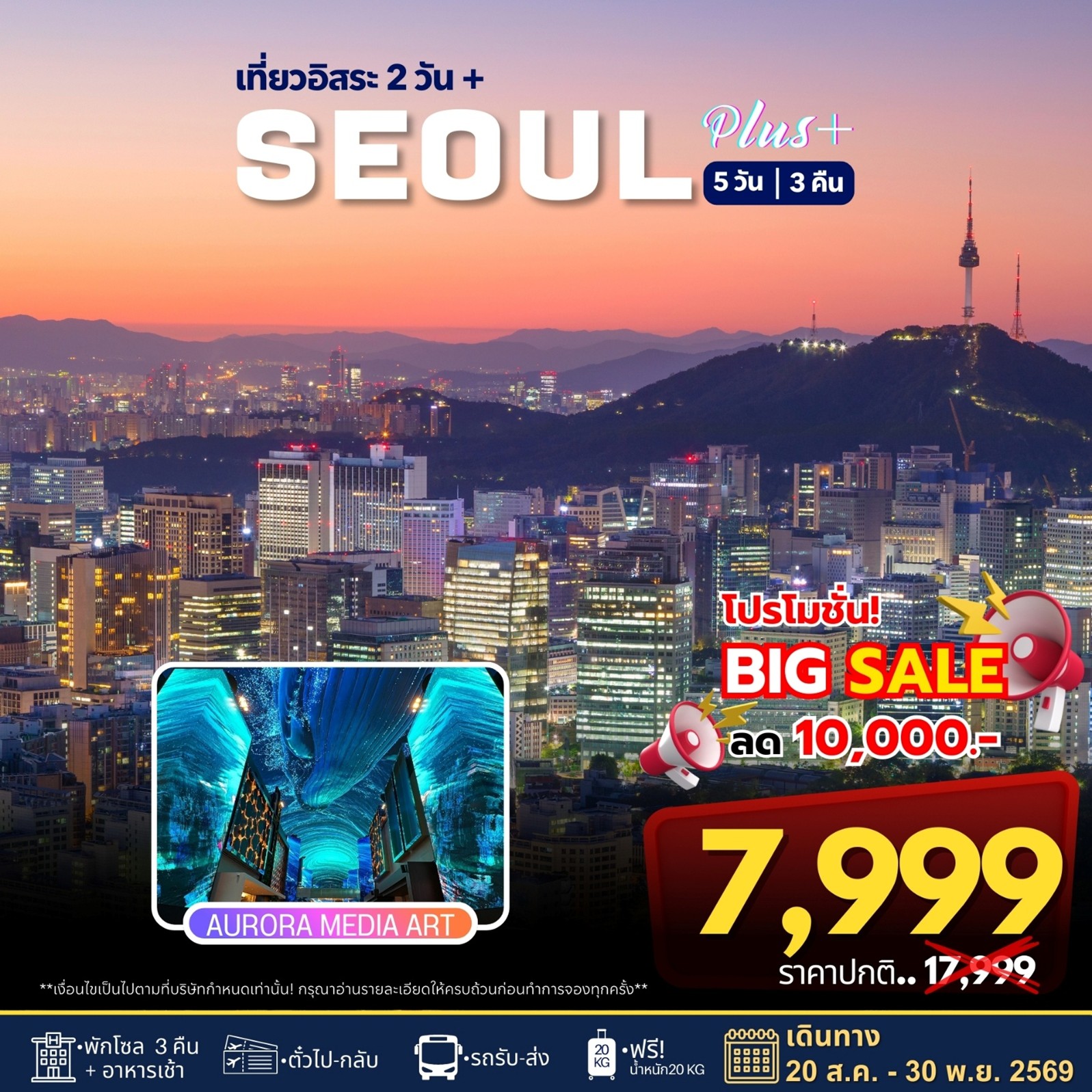 ทัวร์เกาหลี Seoul Plus เที่ยวอิสระ 2 วัน 5วัน 3คืน BX / 7C
