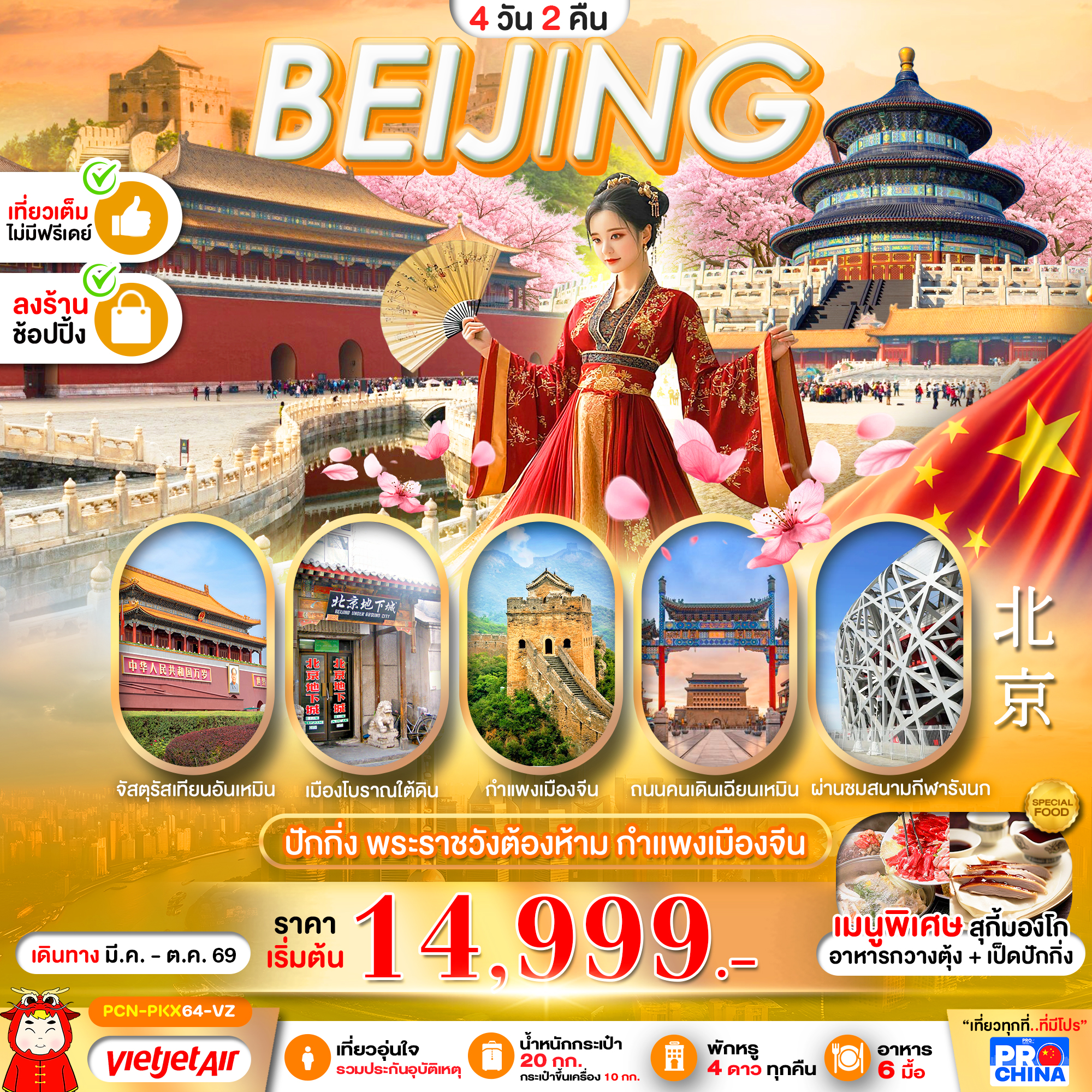 ทัวร์จีน ปักกิ่ง พระราชวังต้องห้าม กำแพงเมืองจีน 4วัน 2คืน VZ