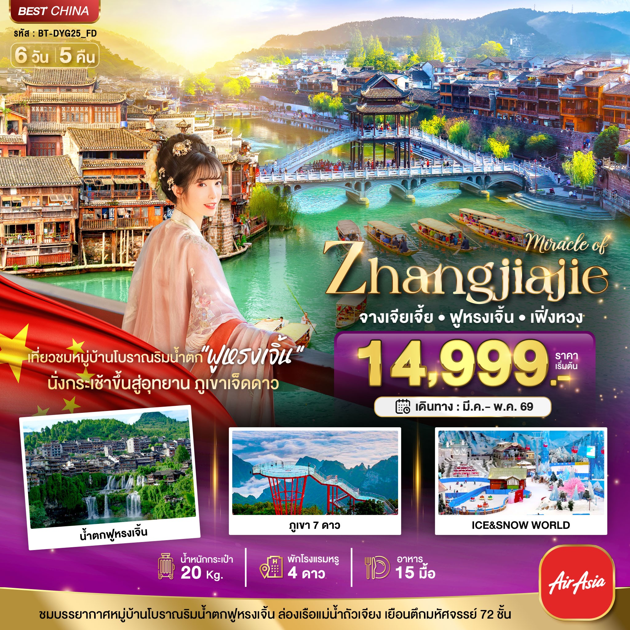 ทัวร์จีน มหัศจรรย์...จางเจียเจี้ย เฟิ่งหวง ฟูหรงเจิ้น ภูเขาเจ็ดดาว 6วัน 5คืน FD