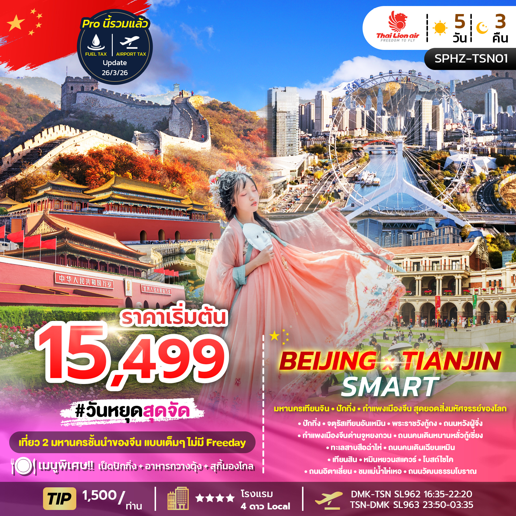 ทัวร์จีน BEIJING X TIANJIN SMART มหานครเทียนจิน ปักกิ่ง กำแพงเมืองจีน เที่ยวครบไม่มีฟรีเดย์ 5วัน 3คืน SL