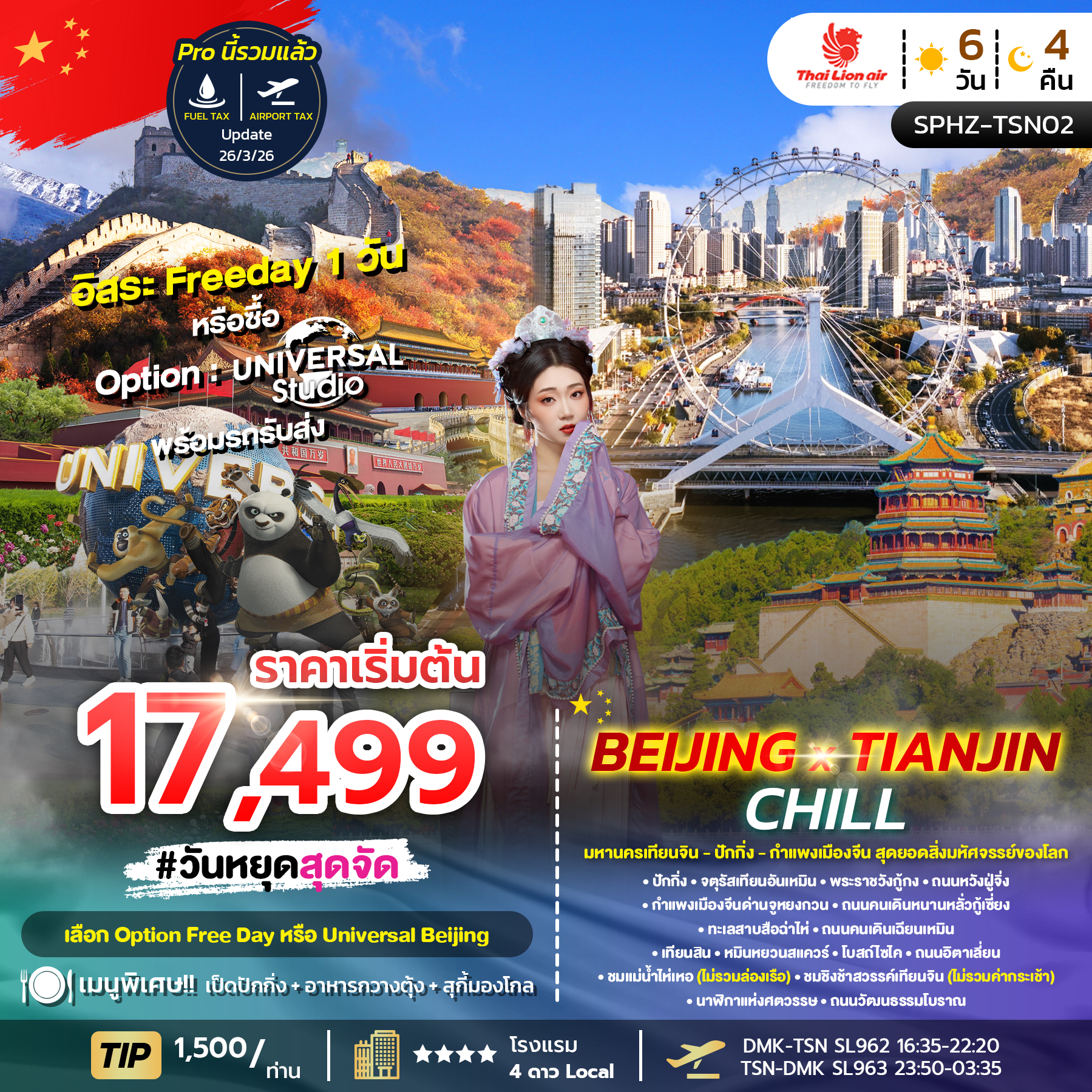 ทัวร์จีน BEIJING X TIANJIN CHILL มหานครเทียนจิน ปักกิ่ง กำแพงเมืองจีน สุดยอดสิ่งมหัศจรรย์ของโลก 6วัน 4คืน SL