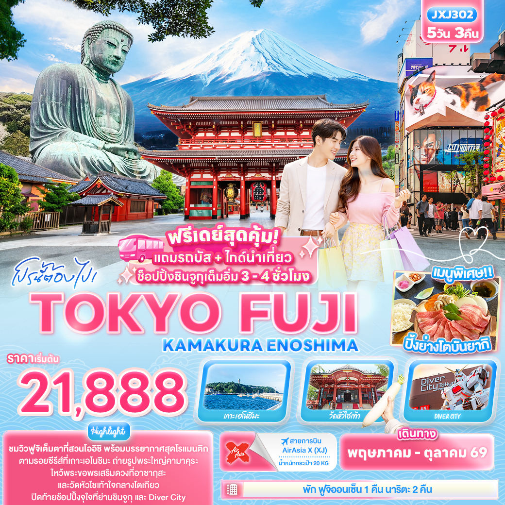 ทัวร์ญี่ปุ่น โปรนี้ต้องไป! TOKYO FUJI KAMAKURA ENOSHIMA 5วัน 3คืน XJ
