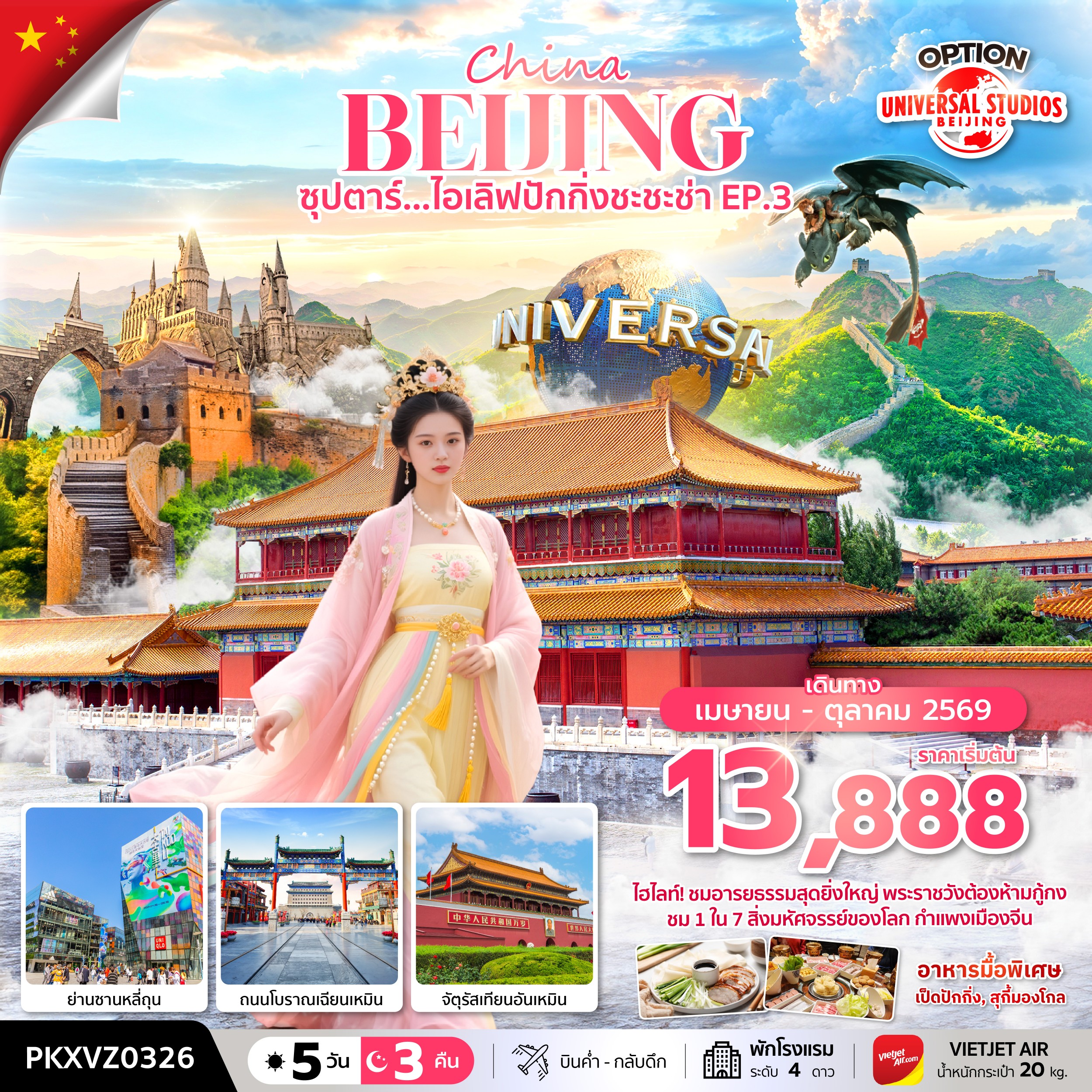 ทัวร์จีน ซุปตาร์...ไอเลิฟปักกิ่งชะชะช่า EP.3 บินเย็น กลับดึก 5วัน 3คืน VZ