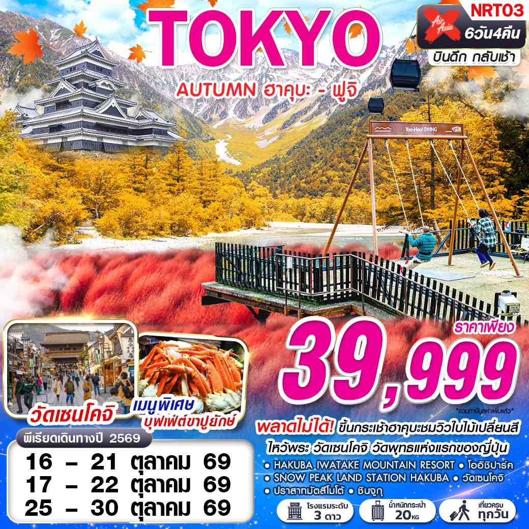 ทัวร์ญี่ปุ่น TOKYO AUTUMN ฮาคุบะ - ฟูจิ (เที่ยวเต็ม) 6วัน 4คืน XJ