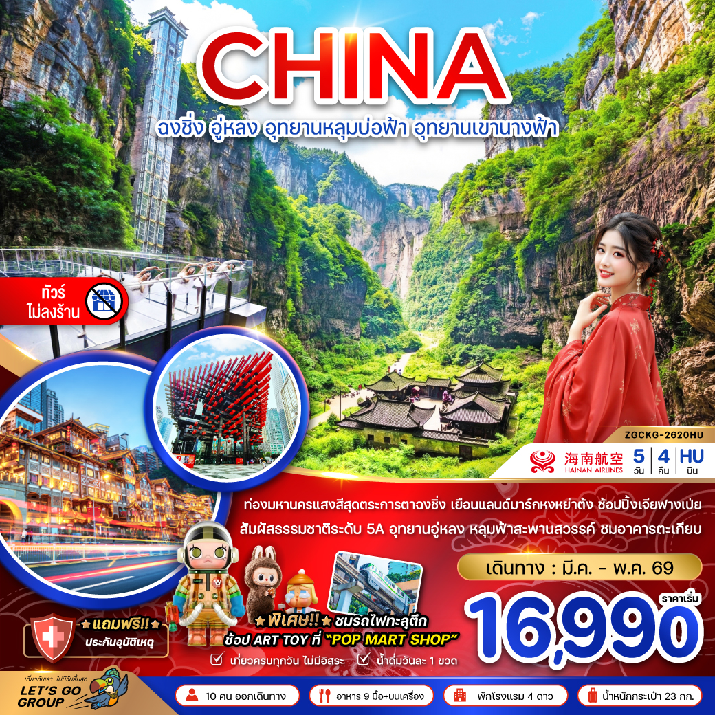 ทัวร์จีน ฉงชิ่ง อู่หลง อุทยานหลุมบ่อฟ้า อุทยานเขานางฟ้า (ไม่ลงร้าน) 5วัน 4คืน HU