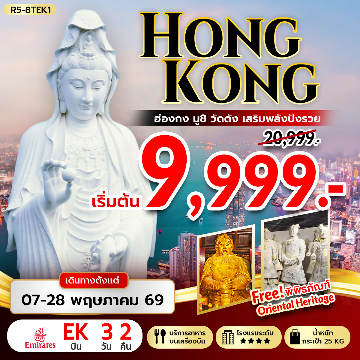 ทัวร์ฮ่องกง HONGKONG มู 8 วัดดัง เสริมพลังปังรวย 3วัน 2คืน EK