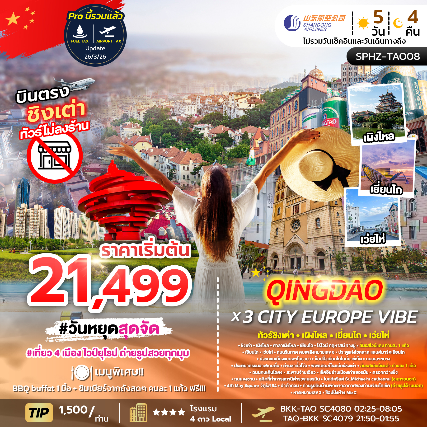 ทัวร์จีน QINGDAO X 3 CITY EUROPE VIBE 5วัน 4คืน SC