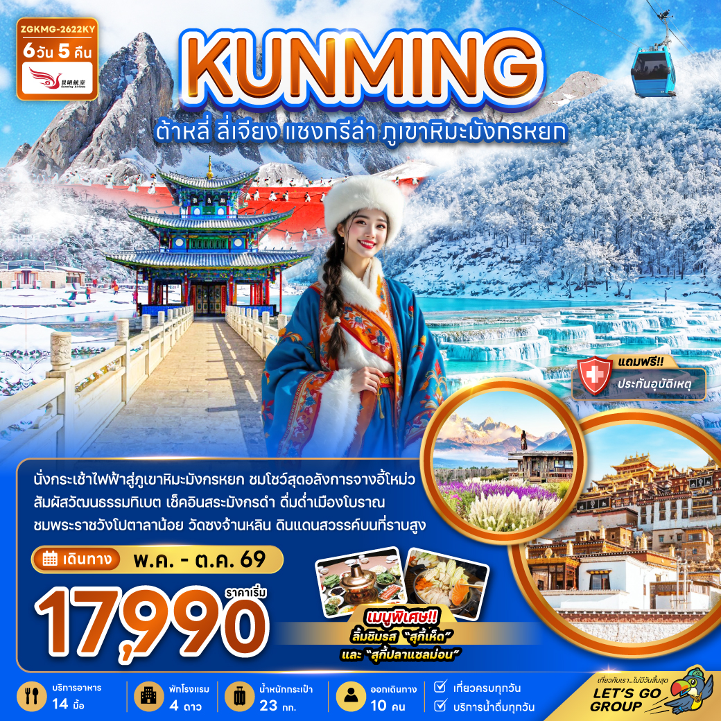 ทัวร์จีน คุนหมิง ต้าหลี่ แชงกรีล่า ภูเขาหิมะมังกรหยก (รวมค่ากระเช้าไฟฟ้าแล้ว) 6วัน 5คืน KY