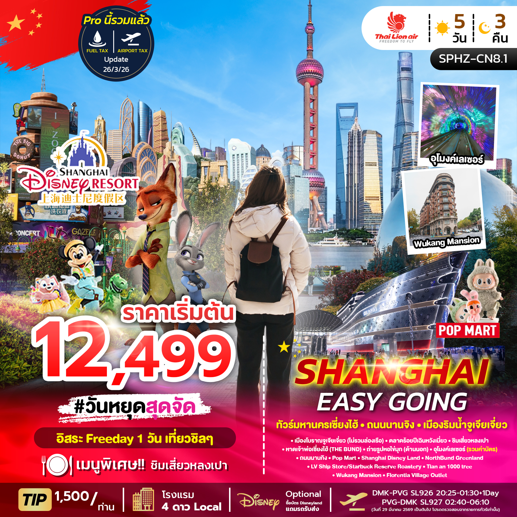 ทัวร์จีน SHANGHAI EASY GOING ทัวร์เซี่ยงไฮ้ ตึกพันต้น ถนน นานกิง 5วัน 3คืน SL