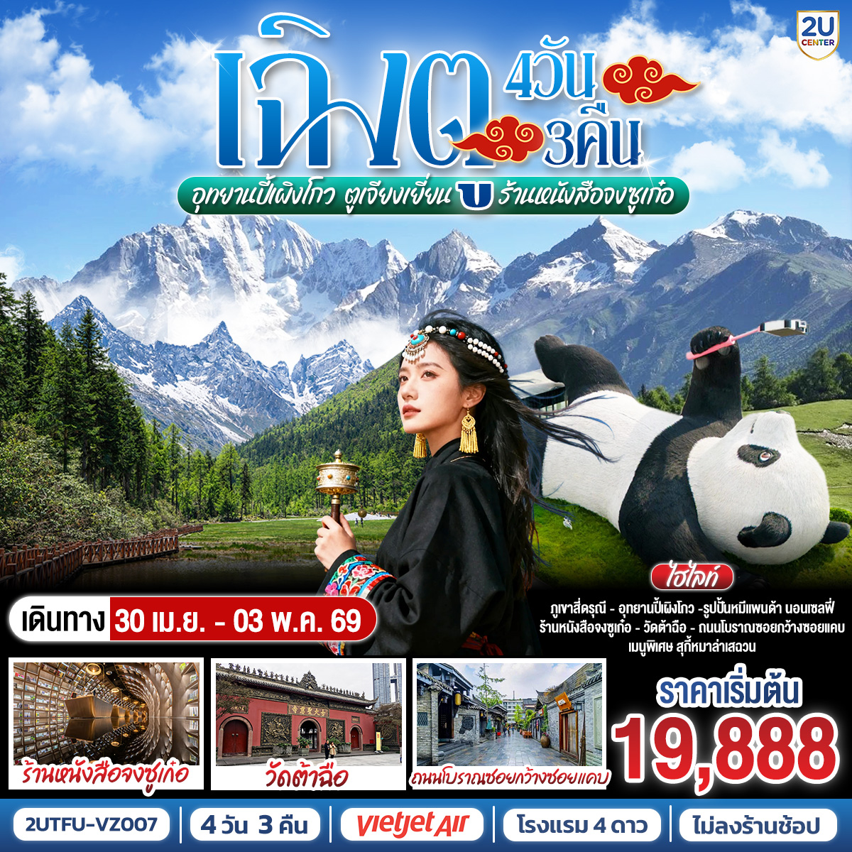 ทัวร์จีน เฉิงตู อุทยานสี่ดรุณี อุทยานปี้เผิงโกว  ตูเจียงเยี่ยน ร้านหนังสือจงซูเก๋อ *ไม่ลงร้านช้อป* 4วัน 3คืน VZ