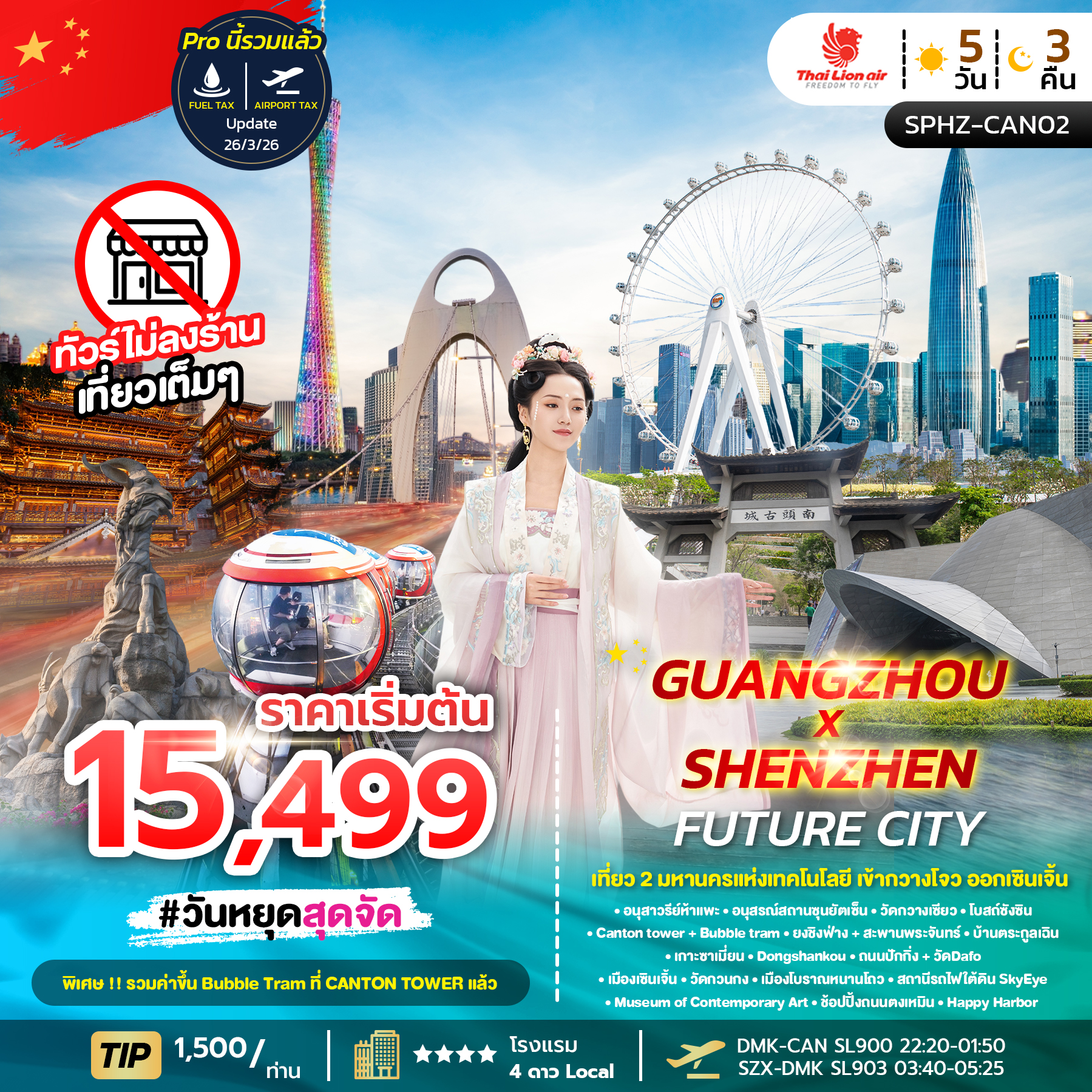ทัวร์กวางโจว GUANGZHOU X SHENZHEN FUTURE CITY เที่ยว 2 มหานครแห่งเทคโนโลยี เข้ากวางโจว ออกเซินเจิ้น 5วัน 3คืน SL