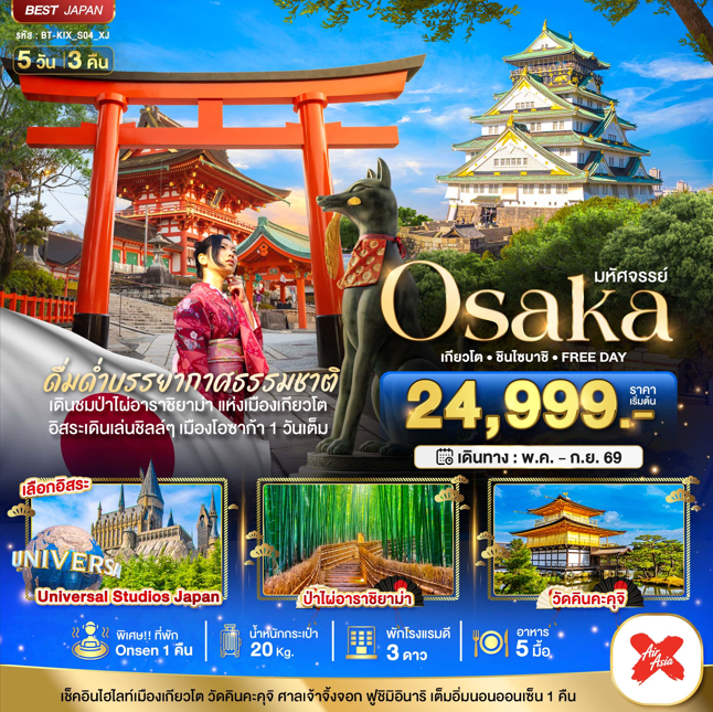 ทัวร์ญี่ปุ่น โอซาก้า มหัศจรรย์...OSAKA เกียวโต ชินไซบาชิ FREEDAY  5วัน 3คืน XJ