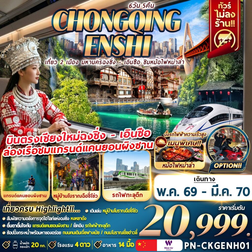 ทัวร์จีน เที่ยว 2 เมือง มหานครฉงชิ่ง &ndash; เอินซือ ชิมหม่าล่าหม้อไฟ  6วัน 5คืน PN