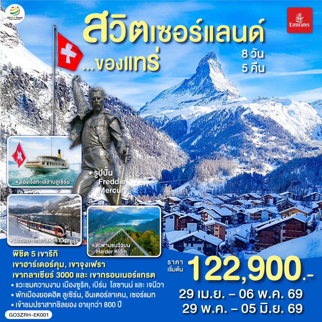 ทัวร์ยุโรป สวิตเซอร์แลนด์ ของแทร่ 8วัน 5คืน EK