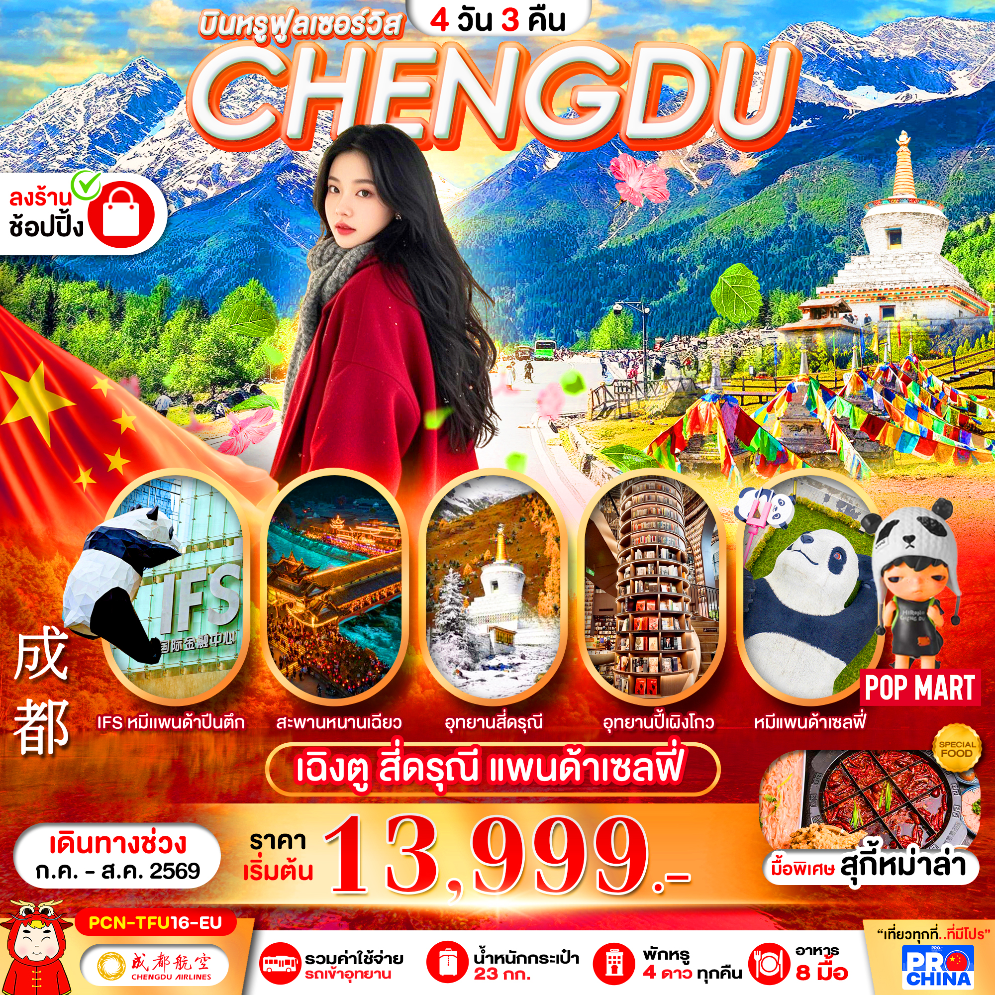 ทัวร์จีน เฉิงตู สี่ดรุณี แพนด้าเซลฟี่ 4วัน 3คืน EU