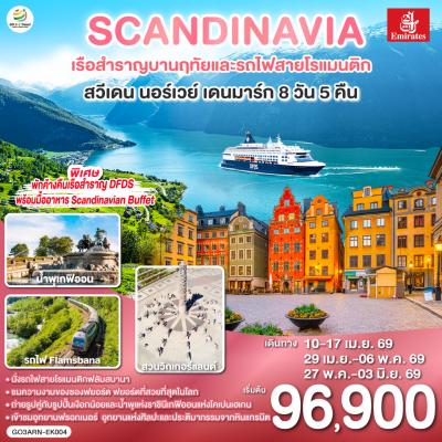 ทัวร์ยุโรป สแกนดิเนเวีย เรือสำราญบานฤทัยและรถไฟสายโรแมนติก สวีเดน  นอร์เวย์  เดนมาร์ค 8วัน 5คืน