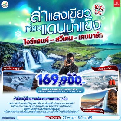 ทัวร์ยุโรป ล่าแสงเขียว เที่ยวแดนน้ำแข็ง สวีเดน - ไอซ์แลนด์ &ndash; เดนมาร์ก 10 วัน 7 คืน EK