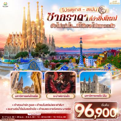 ทัวร์ยุโรป โปรตุเกส สเปน ซากราดา ที่ว่ายิ่งใหญ่ ยังไม่เท่าใจ…ที่ให้เธอไปหมดแล้ว 10 วัน 7 คืน EY