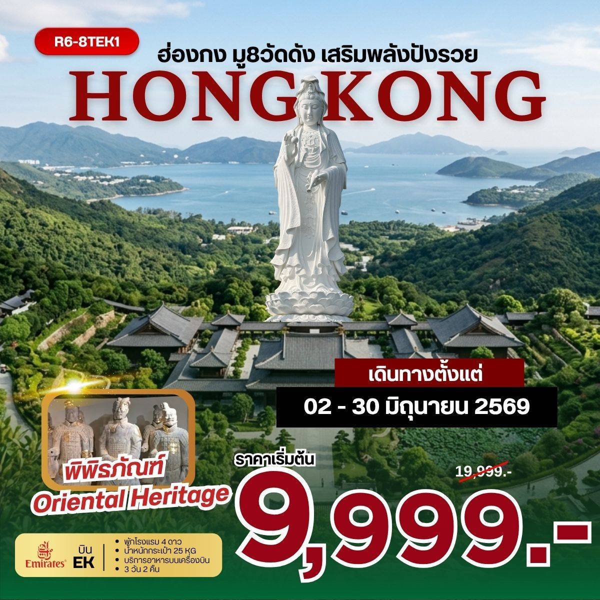 ทัวร์ฮ่องกง  ฮ่องกง มู 8 วัดดัง เสริมพลังปังรวย 3วัน 2คืน EK