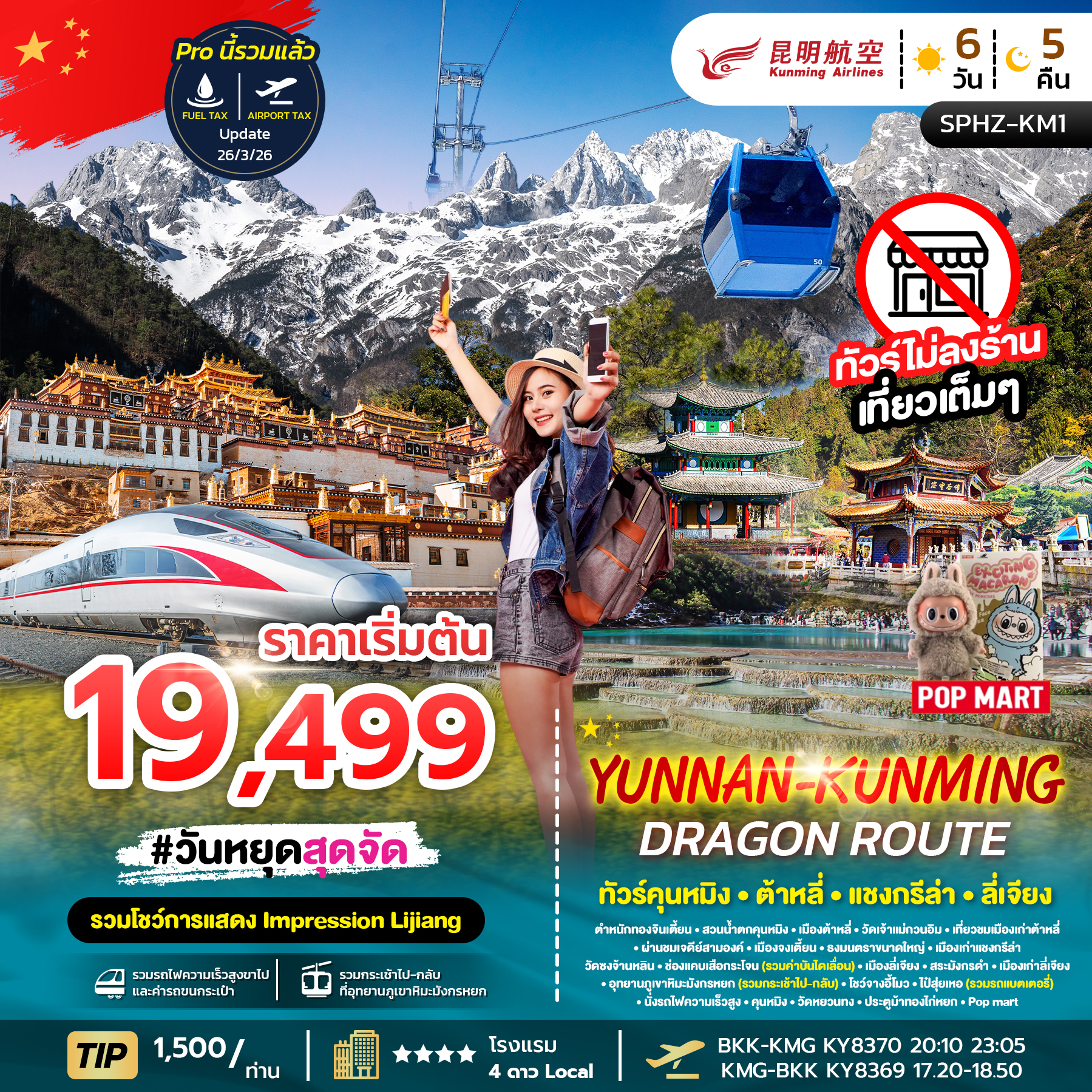 ทัวร์จีน YUNNAN KUNMING DRAGON ROUTE ภูเขาหิมะมังกรหยก ช่องเขาเสือกระโจนเมืองลี่เจียงโบราณ 6วัน 5คืน KY