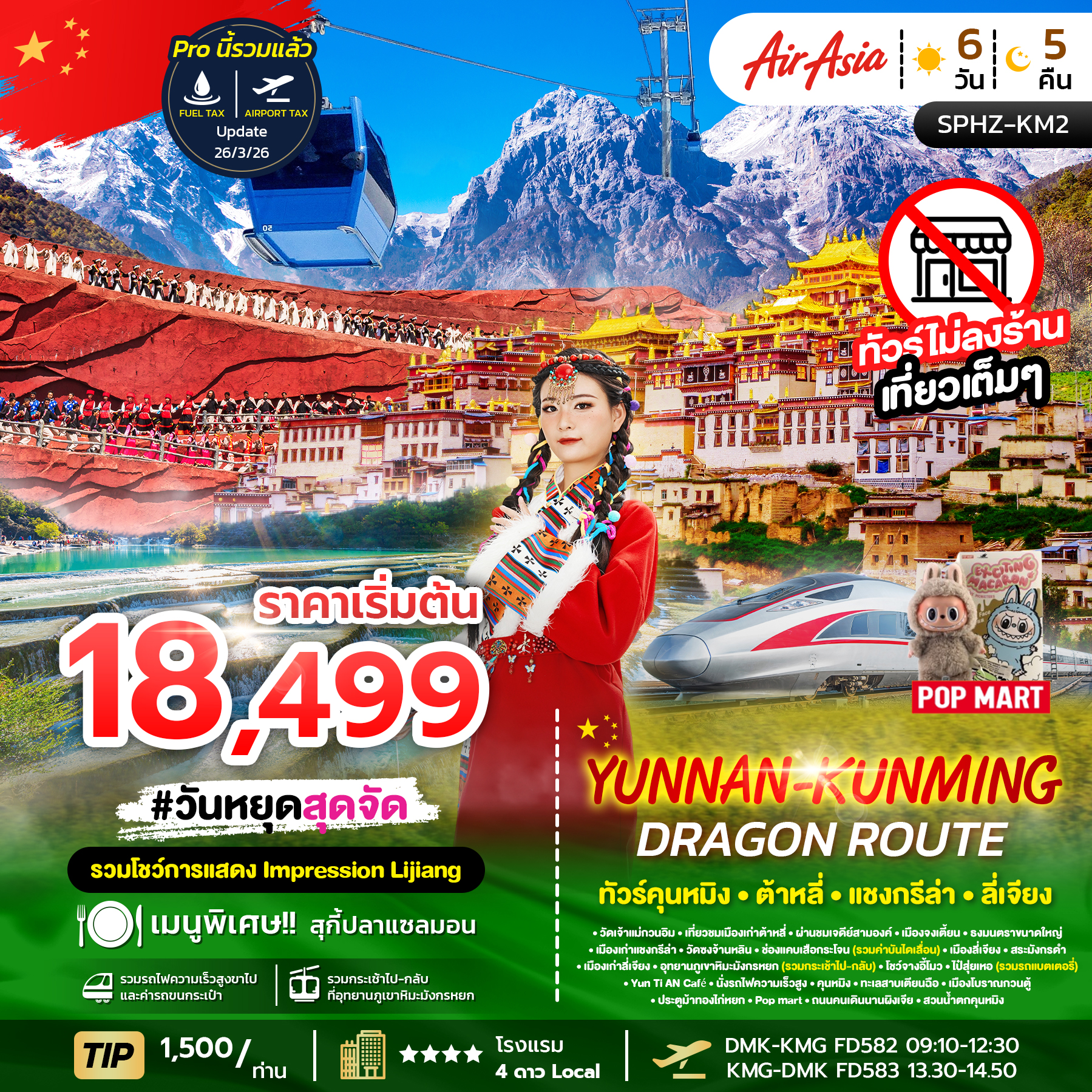 ทัวร์จีน YUNNAN KUNMING DRAGON ROUTE ภูเขาหิมะมังกรหยก ช่องเขาเสือกระโจน เมืองลี่เจียงโบราณ 6วัน 5คืน FD