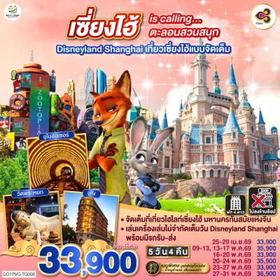 ทัวร์จีน เซี่ยงไฮ้ is calling…ตะลอนสวนสนุก Disneyland Shanghai  เที่ยวเซี่ยงไฮ้แบบจัดเต็ม 5วัน 4คืน