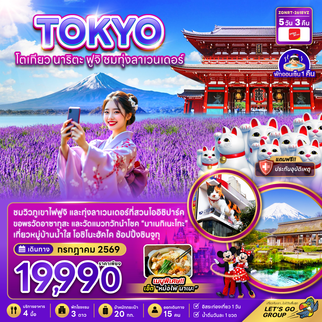 ทัวร์ญี่ปุ่น โตเกียว นาริตะ ฟูจิ ชมทุ่งลาเวนเดอร์ 5วัน 3คืน VZ