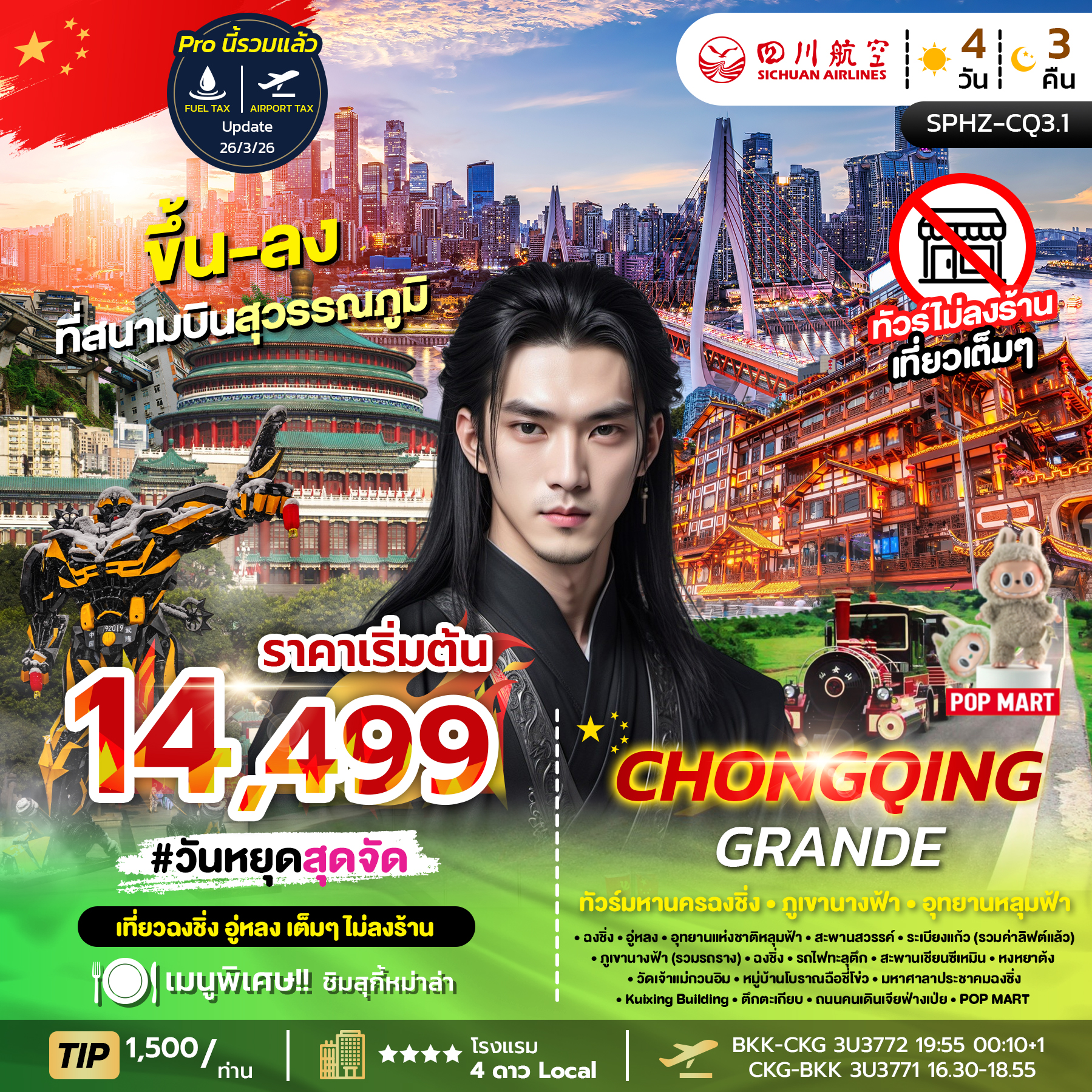 ทัวร์จีน CHONGQING GRANDE ทัวร์มหานครฉงชิ่ง ภูเขานางฟ้า อุทยานหลุมฟ้า 4วัน 3คืน 3U