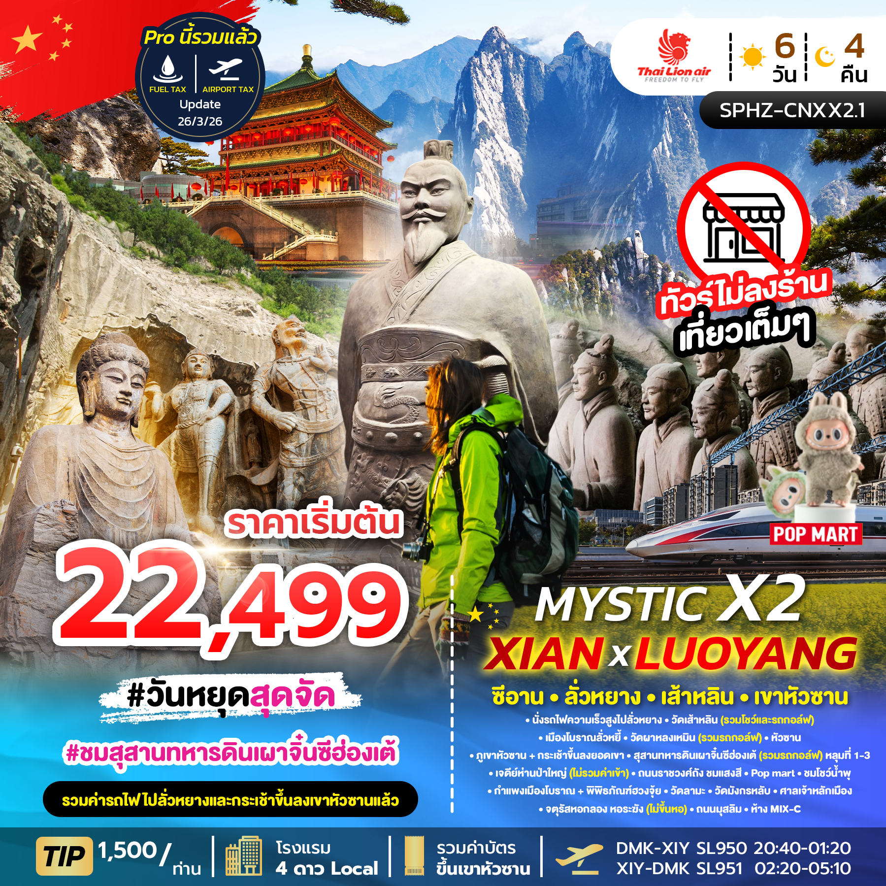 ทัวร์จีน ซีอาน CNXX2.1 MYSTIC X2 XIAN 6วัน 4คืน สัมผัสซีอานในมุมมองใหม่!! SL