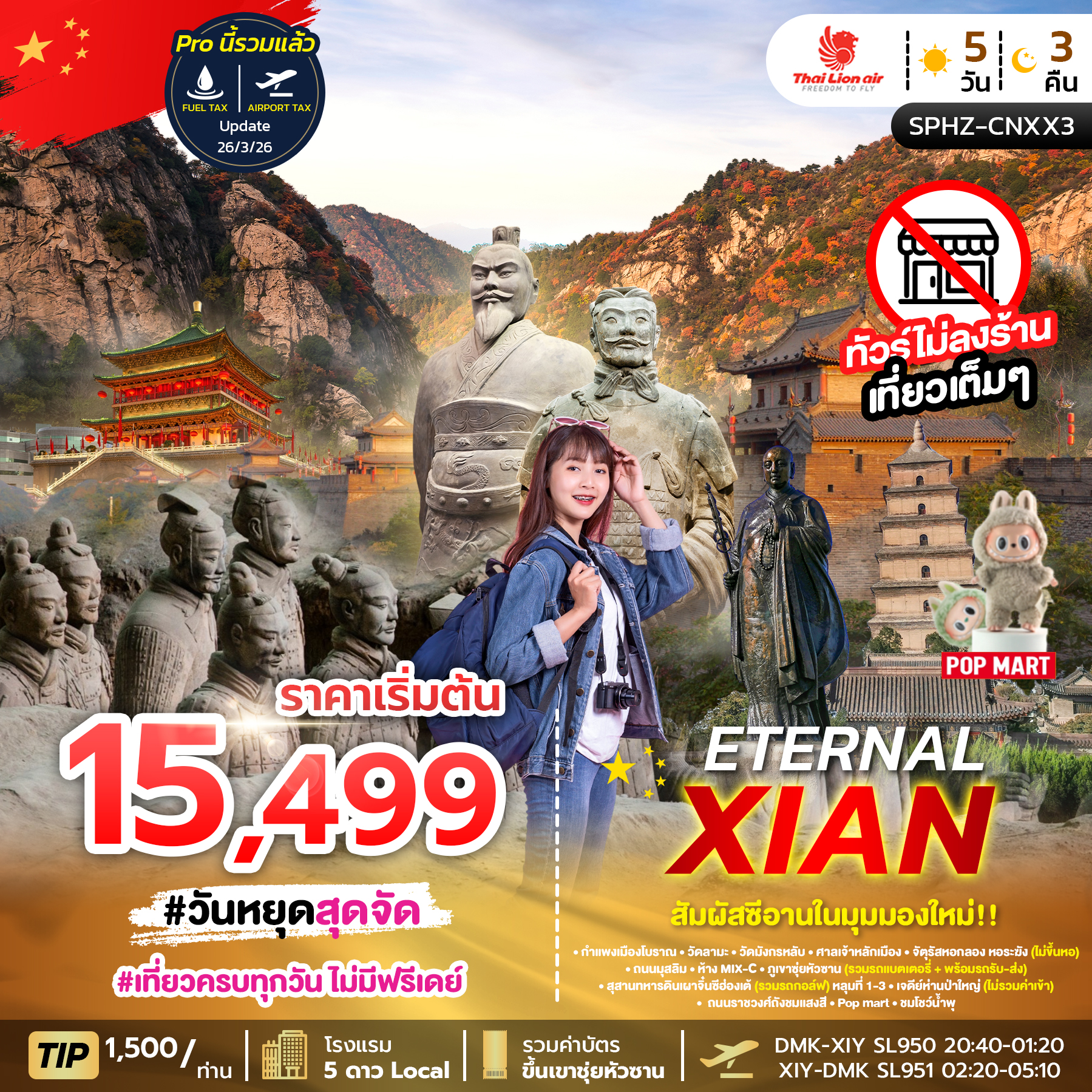 ทัวร์จีน ETERNAL XIAN สัมผัสซีอานในมุมมองใหม่!! 5วัน 3คืน SL