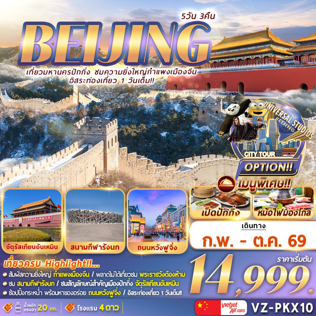 ทัวร์จีน เที่ยวมหานครปักกิ่ง ชมความยิ่งใหญ่กำแพงเมืองจีน อิสระเที่ยว 1 วันเต็ม!! 5วัน 3คืน VZ