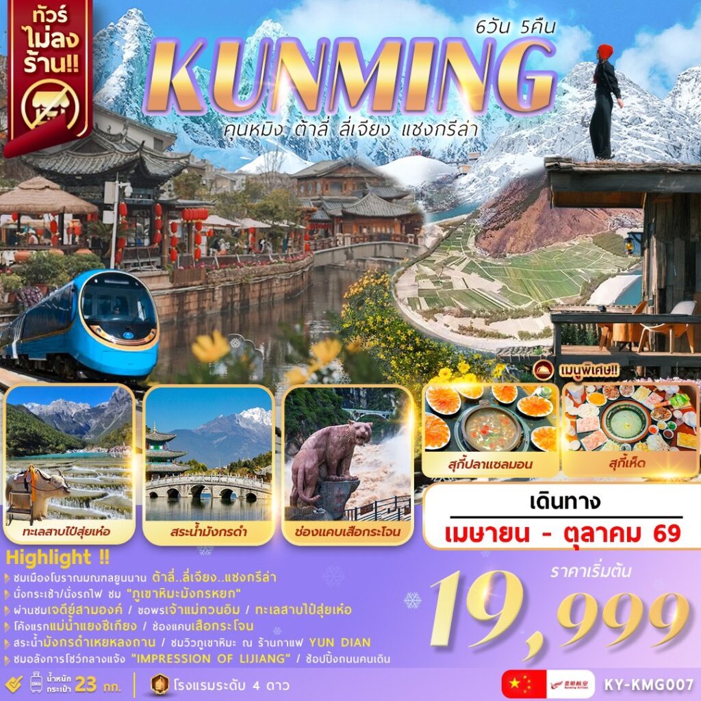 ทัวร์จีน คุนหมิง ต้าลี่  ลี่เจียง แชงกรีล่า  6วัน 5คืน KY