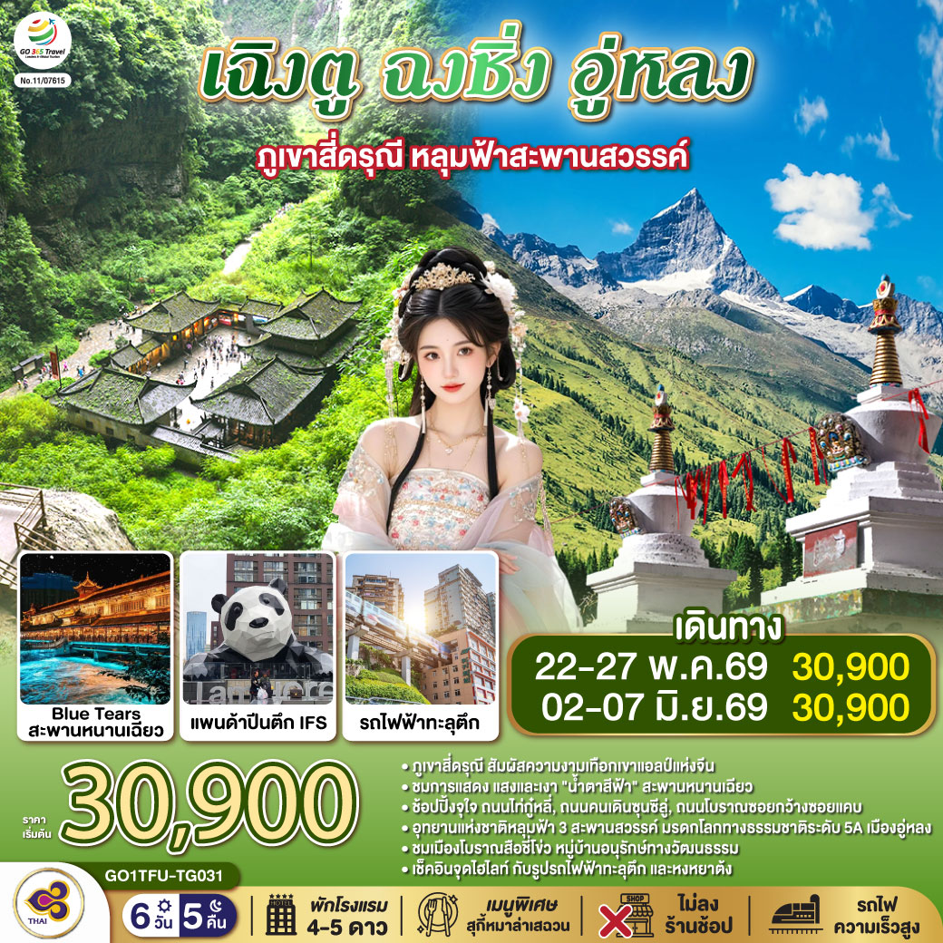 ทัวร์จีน เฉิงตู ฉงชิ่ง อู่หลง ภูเขาสี่ดรุณี หลุมฟ้าสะพานสวรรค์ (ไม่ลงร้าน) 6วัน 5คืน TG