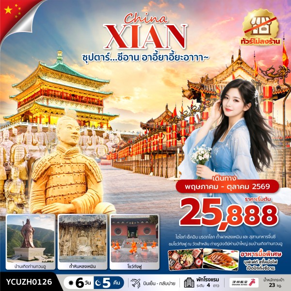 ทัวร์จีน ซุปตาร์…ซีอาน  อาอี้ยาอี้ยะอาาา~ 6วัน 5คืน ZH
