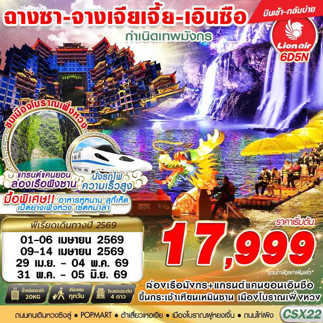 ทัวร์จีน ฉางซา - จางเจียเจี้ย - เอินซือ กำเนิดเทพมังกร 6วัน 5คืน SL