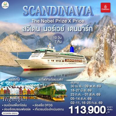 ทัวร์ยุโรป SCANDINAVIA THE NOBEL PRIZE X PRICE สวีเดน นอร์เวย์ เดนมาร์ก 10วัน 7คืน EK